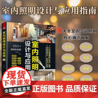 室内照明设计与应用 筑美设计 编著 建筑