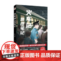 火车站巡逻笔记 尚元用 著 纪实文学
