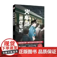 火车站巡逻笔记 尚元用 著 纪实文学