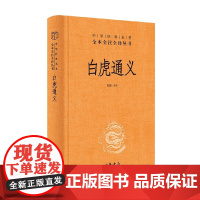 白虎通义 肖航 编译 国学古籍