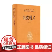 白虎通义 肖航 编译 国学古籍