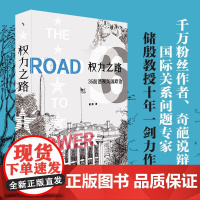 权力之路 36面透视美国政治 储殷 著 2024美国总统选举 揭秘美国政治底层逻辑 美国的起源 美国大选 美国联邦制