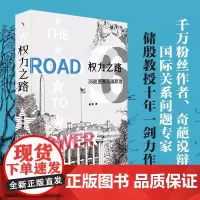 权力之路 36面透视美国政治 储殷 著 2024美国总统选举 揭秘美国政治底层逻辑 美国的起源 美国大选 美国联邦制