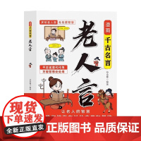 漫画千古名言 10-12岁 范金锋 著 儿童文学