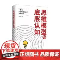 思维模型与底层认知 邱伶聪 著 职场