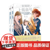 吹响吧 上低音号 前篇+后篇 系列 武田绫乃 著 青春文学