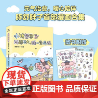 小猪哲学 问题不大 睡一觉再说 豚舒胖子 著 动漫