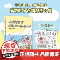小猪哲学 问题不大 睡一觉再说 豚舒胖子 著 动漫