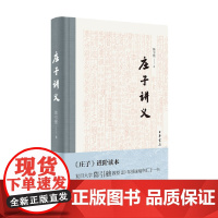 庄子讲义 陈引驰 著 国学古籍