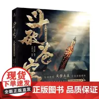 斗破苍穹动画设定集 天蚕土豆 著 动漫