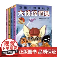大侦探柯基 逻辑学漫画故事 歪歪兔童书馆 著 儿童文学