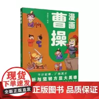 漫画曹操 11-14岁 姜建新 著 国学启蒙