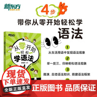 从零开始轻松学语法 俞敏洪 著 外语学习