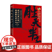 胜天半子 朱棣的强者思维与成事奇谋 林子树 著 历史