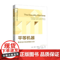 平等机器 奥利·洛贝尔 著 计算机