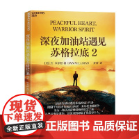 深夜加油站遇见苏格拉底2 丹.米尔曼职业生涯回顾 平和勇士之道 找到内心的平静与力量 心灵成长 成功励志