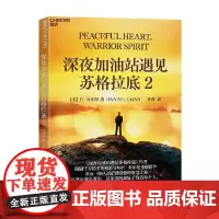 深夜加油站遇见苏格拉底2 丹.米尔曼职业生涯回顾 平和勇士之道 找到内心的平静与力量 心灵成长 成功励志