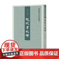 越绝书校释 李步嘉 编著 国学古籍