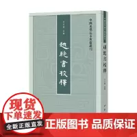 越绝书校释 李步嘉 编著 国学古籍
