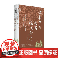 儒教中国及其现代命运 三部曲 列文森 著 儒家文化在中国走向现代化过程中的角色与命运 中国哲学