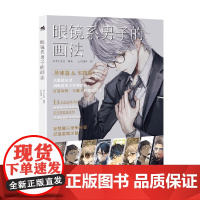 眼镜系男子的画法 日本玄光社 著 绘画