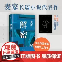 [限量赠银印藏书票]解密 麦家 2024年新版 茅盾文学奖得主经典代表作 入选企鹅经典文库 被译为33种语言莫言王家卫