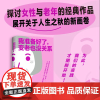 我准备好了变老也没关系 上野千鹤子 著 探讨女性与衰老的轻学术手册 始于极限厌女同作者 社会科学