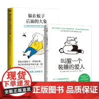 躲在蚊子后面的大象+叫醒一个装睡的爱人 苏珊娜·阿布斯等 著 心理学