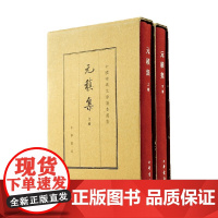 元稹集 上下册 元稹 著 国学古籍
