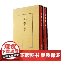 元稹集 上下册 元稹 著 国学古籍
