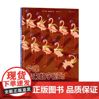 今晚请来数字剧场 萨拉·加维奥利 著 绘本