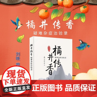 橘井传香 疑难杂症治验录 刘昳等 编著 医学