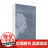 审美资本化 王敬民 著 哲学理论