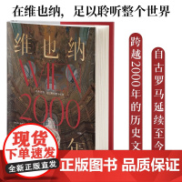 维也纳两千年 埃德加·海德尔 著 历史