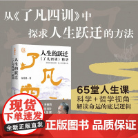 人生的跃迁 了凡四训精讲 齐善鸿讲国学系列新作 65堂人生课科学哲学视角解读命运的底层逻辑 哲学