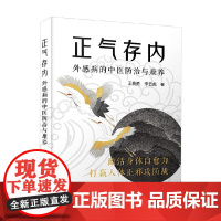 正气存内 王春勇等 著 医学