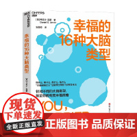 幸福的16种大脑类型 丹尼尔·亚蒙 著 7步改变生活 30 天让大脑变成幸福的制造厂 心理学