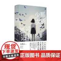 那些少女没有抵达 吴晓乐 著 小说
