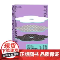 我你我们 迈向一种差异文化 露西·伊利格瑞 著 当代女性主义伦理思想 女性自我 女性主体存在 西方哲学