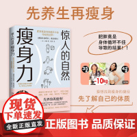 惊人的自然瘦身力 艾莉 著 了解体质 先养生再瘦身 82个瘦身TIPS 养成日常瘦身习惯 健身饮食睡眠 生活