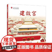 建故宫 3-5岁 周乾 著 科普百科