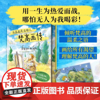 梵高画传 为画画而活的人 埃内斯托·安德勒 著 绘画