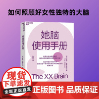 她脑使用手册 莉萨·莫斯科尼著 揭示如何照顾好女性独特的大脑 写给女性的大脑认知健康指南 科普
