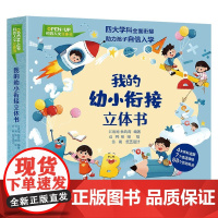 我的幼小衔接立体书 汪凌旭 编著 幼儿启蒙