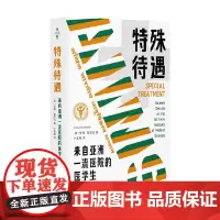 特殊待遇 来自亚洲一流医院的医学生 安娜·鲁多克 著 展示医学教育中的隐性课程 揭示尖医学教育的真实面貌和挑战 社会科学