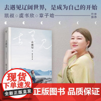 去遇见 杨天真 著 记录女性多元之美的文集 读万卷书行万里路 通透 把自己当回事儿 散文随笔 散文