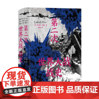 第二次世界大战战史 利德尔·哈特 著 历史