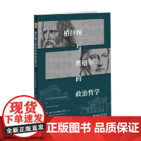 柏拉图与黑格尔的政治哲学 迈克尔·贝雷斯福德·福斯特 著 哲学