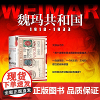 魏玛共和国 1918~1933 海因里希·奥古斯特·温克勒 著 描述1918-1933年德国的政治经济社会和文化等 历史