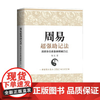 周易超强助记法 周易卦爻彖象辞精解巧记 张泓 著周易解卦 哲学